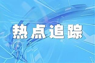 差距太大！开拓者半场17罚15中 快船3罚3中&三次3分犯规